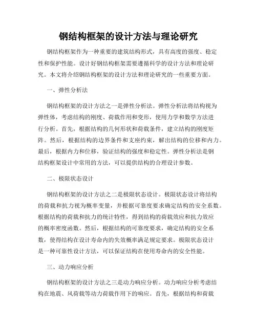钢结构框架的设计方法与理论研究