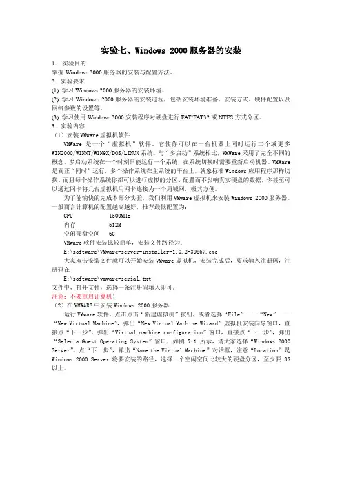 实验七、Windows 2000服务器的安装与配置