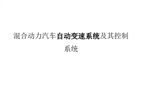 混合动力汽车动力传动及其控制系统-详细课件
