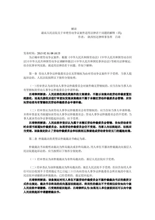 解读最高人民法院关于审理劳动争议案件适用法律若干问题的解释(四)