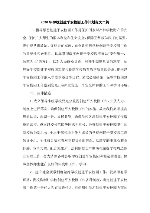 2020年学校创建平安校园工作计划范文二篇