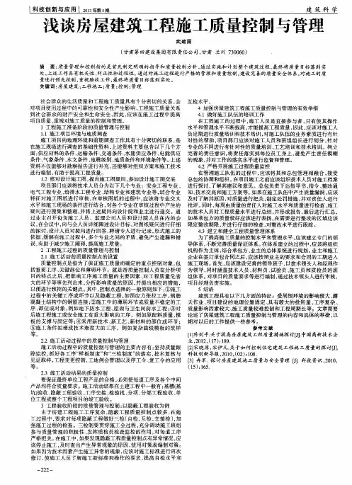 浅谈房屋建筑工程施工质量控制与管理