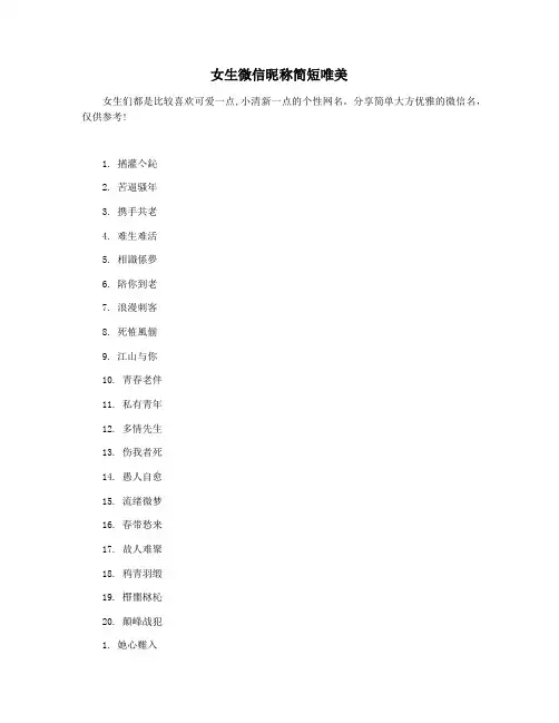 女生微信昵称简短唯美