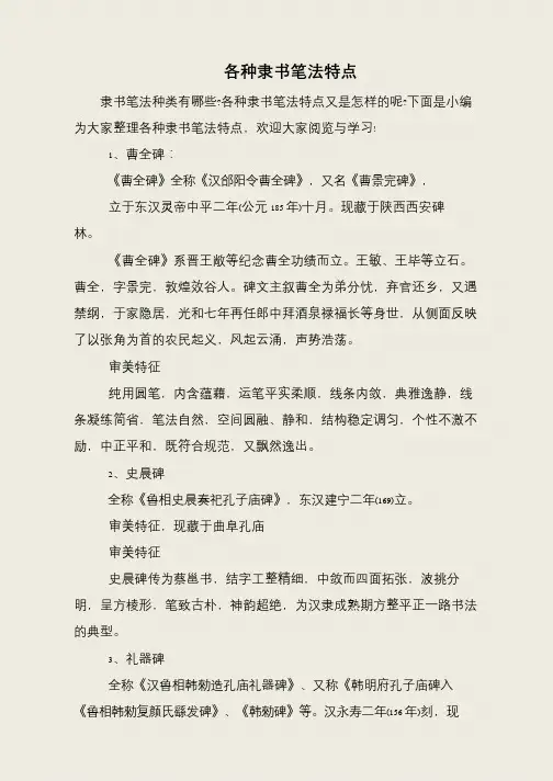 各种隶书笔法特点