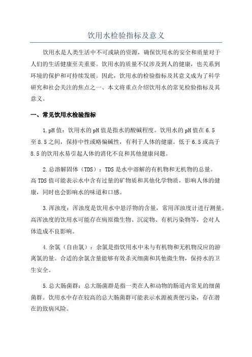 饮用水检验指标及意义