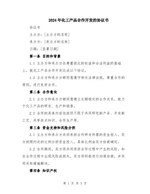 2024年化工产品合作开发的协议书