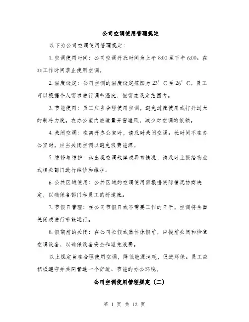 公司空调使用管理规定（5篇）