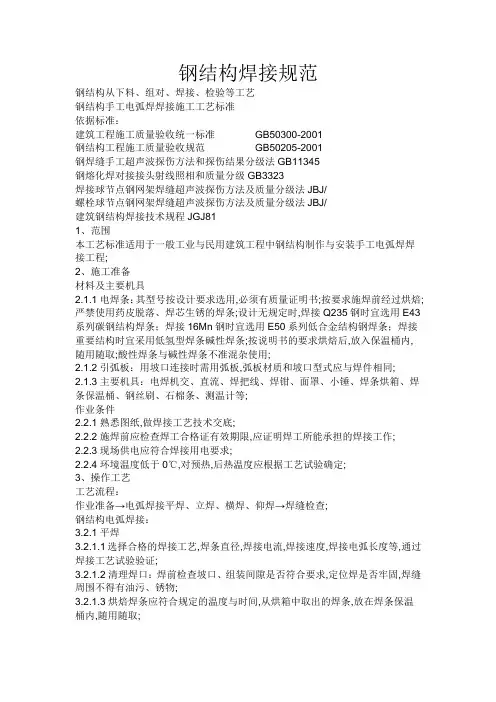 钢结构焊接规范
