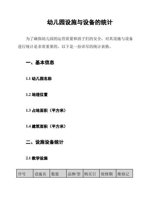 幼儿园设施与设备的统计