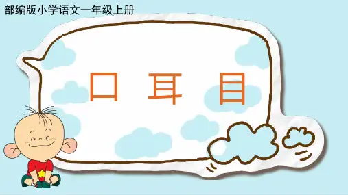 部编版一年级语文上册《口耳目》PPT课件