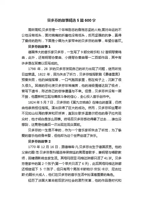 贝多芬的故事精选5篇600字