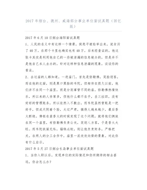 2017年烟台、德州、威海部分事业单位面试真题(回忆版)