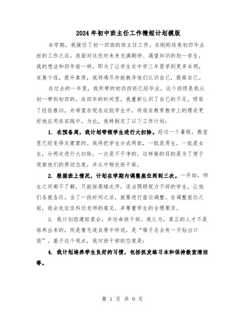 2024年初中班主任工作精短计划模版（4篇）