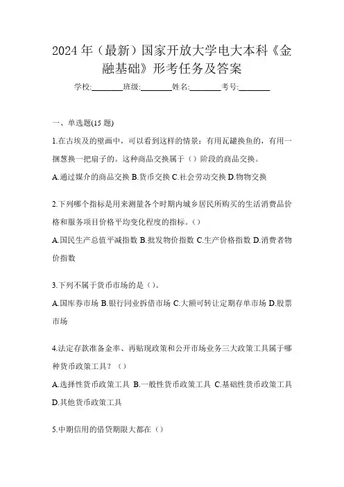2024年(最新)国家开放大学电大本科《金融基础》形考任务及答案