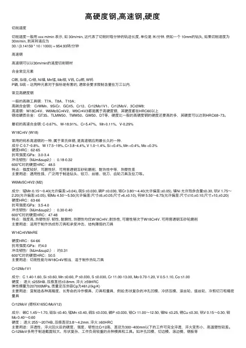 高硬度钢,高速钢,硬度
