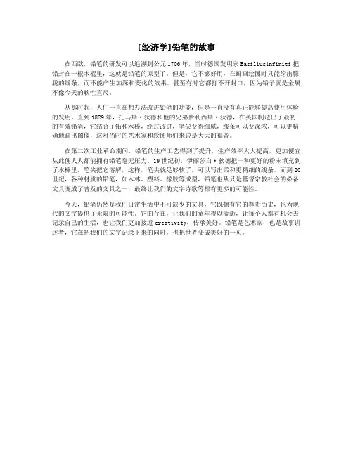 [经济学]铅笔的故事