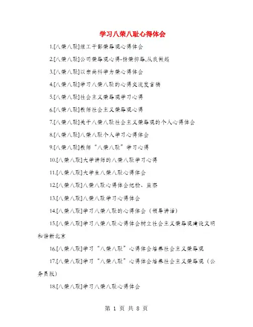 学习八荣八耻心得体会