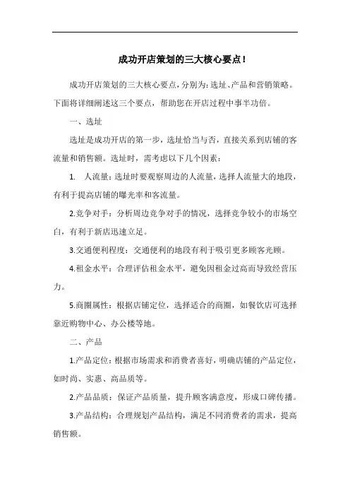 成功开店策划的三大核心要点!