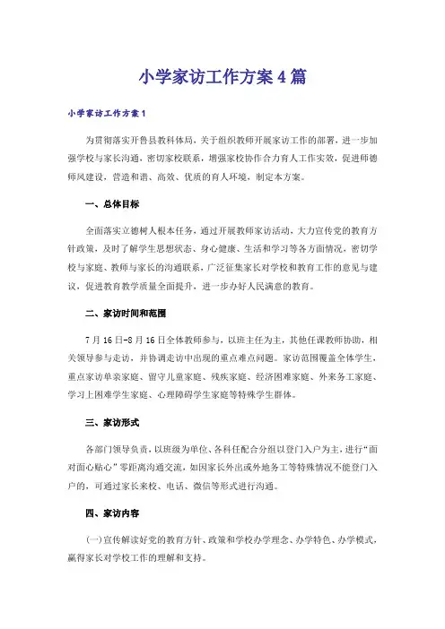 小学家访工作方案4篇