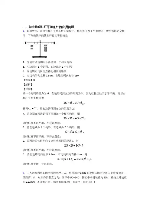 2020-2021中考物理培优 易错 难题(含解析)之杠杆平衡附答案