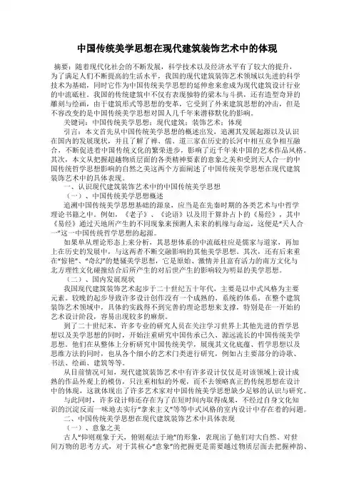 中国传统美学思想在现代建筑装饰艺术中的体现