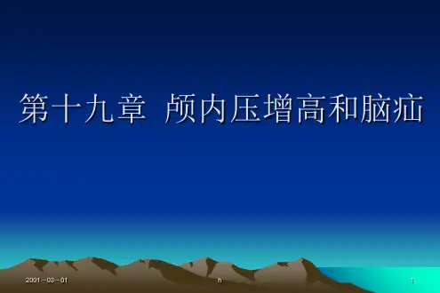 《颅内压增高及脑疝》PPT课件