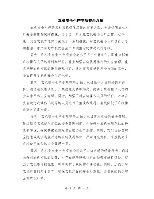 农机安全生产专项整治总结