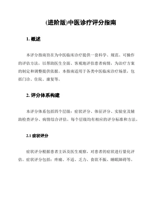 (进阶版)中医诊疗评分指南