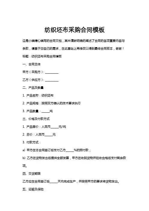 纺织坯布采购合同模板