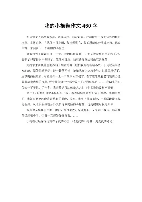 我的小拖鞋作文460字