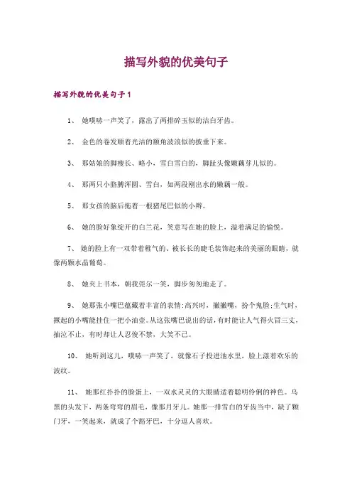 描写外貌的优美句子
