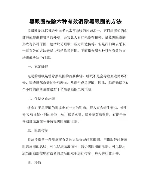 黑眼圈祛除六种有效消除黑眼圈的方法