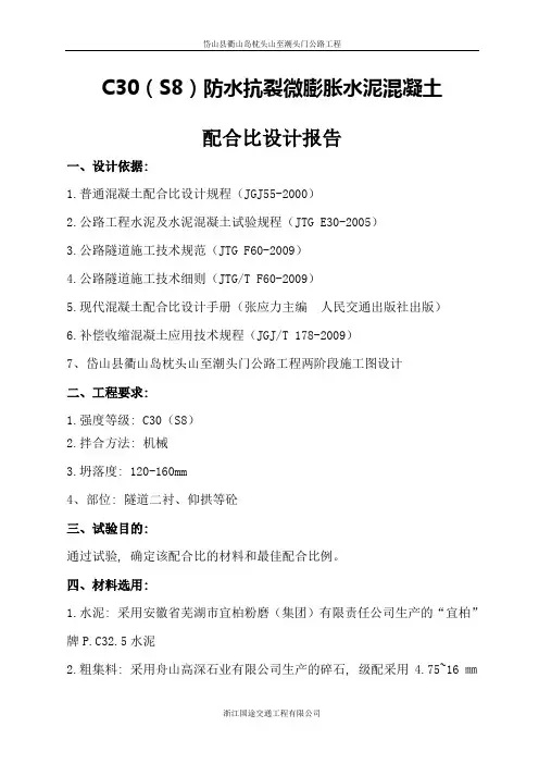 C30防水微膨胀混凝土配合比设计报告