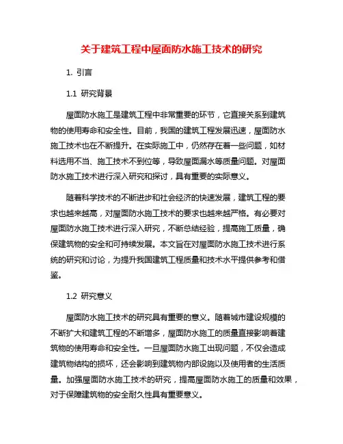 关于建筑工程中屋面防水施工技术的研究