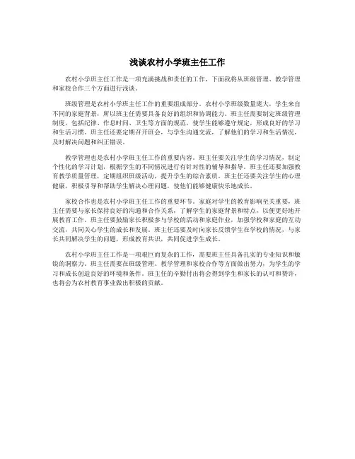 浅谈农村小学班主任工作