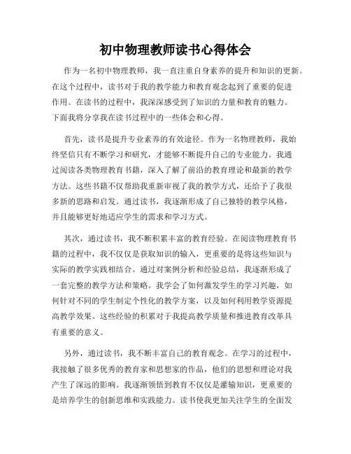 初中物理教师读书心得体会