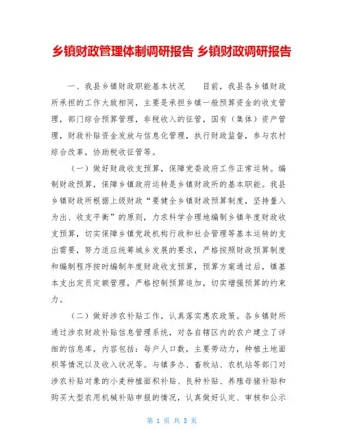 乡镇财政管理体制调研报告 乡镇财政调研报告 