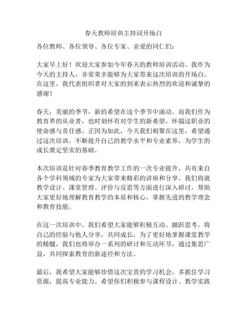 春天教师培训主持词开场白