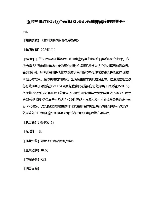 腹腔热灌注化疗联合静脉化疗治疗晚期卵巢癌的效果分析
