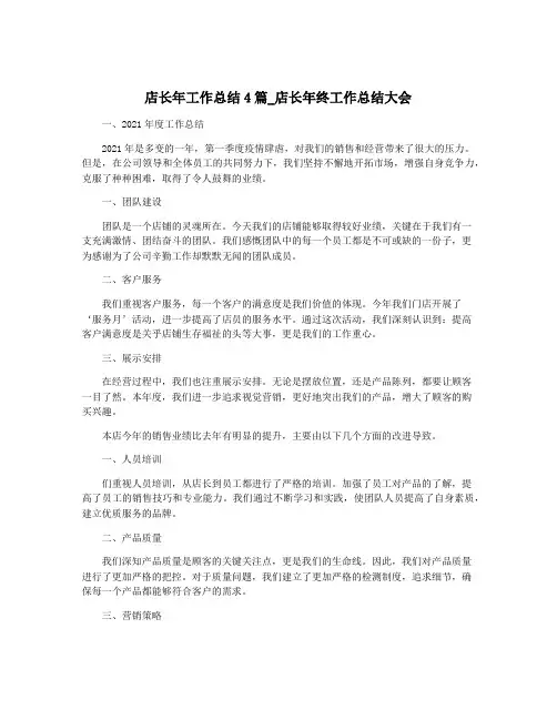 店长年工作总结4篇_店长年终工作总结大会