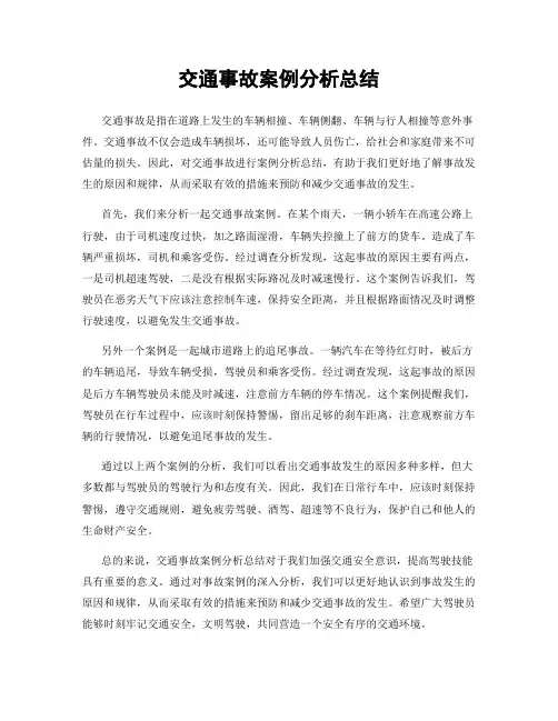 交通事故案例分析总结