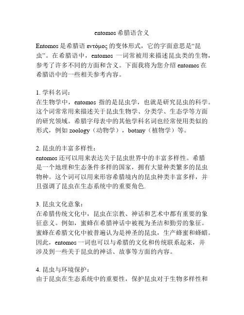 entomos希腊语含义