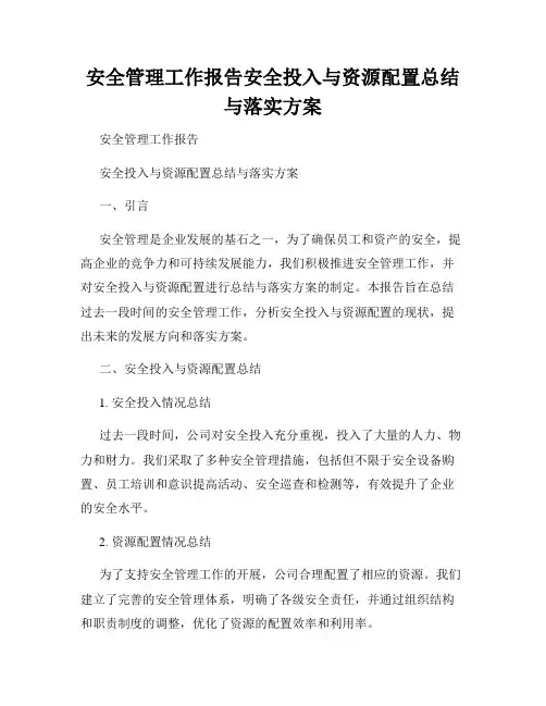 安全管理工作报告安全投入与资源配置总结与落实方案