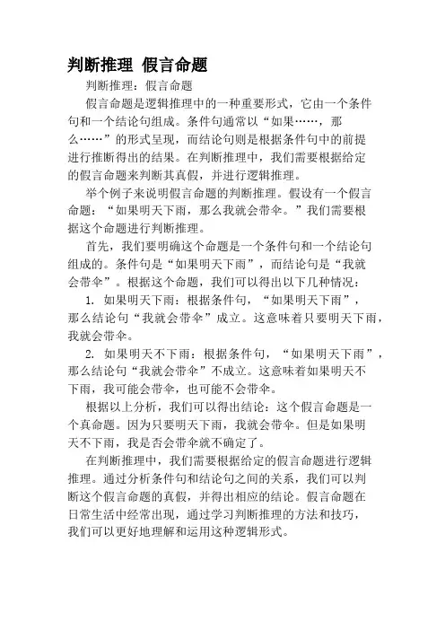 判断推理 假言命题