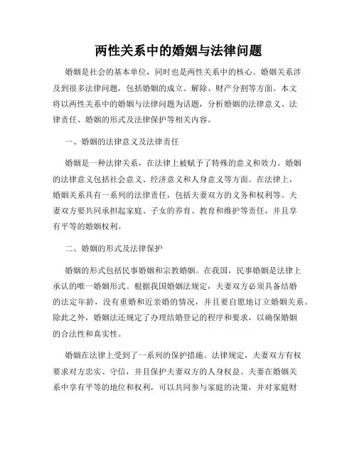 两性关系中的婚姻与法律问题