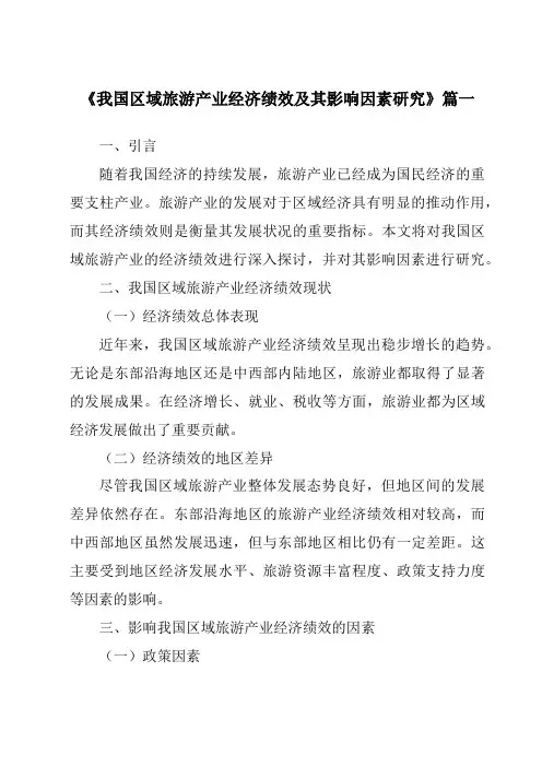 《2024年我国区域旅游产业经济绩效及其影响因素研究》范文