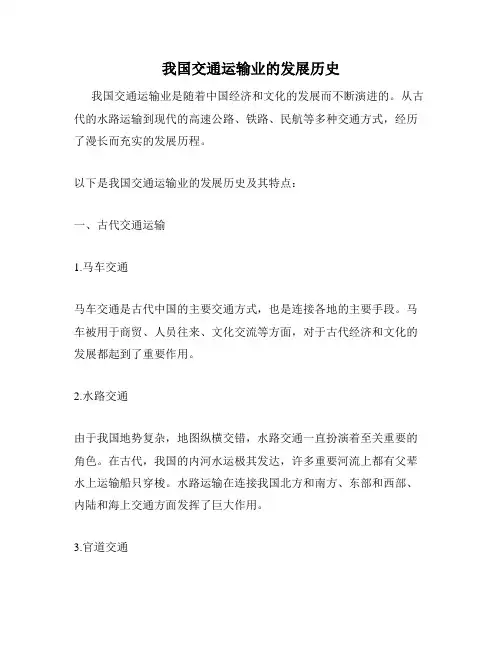 我国交通运输业的发展历史