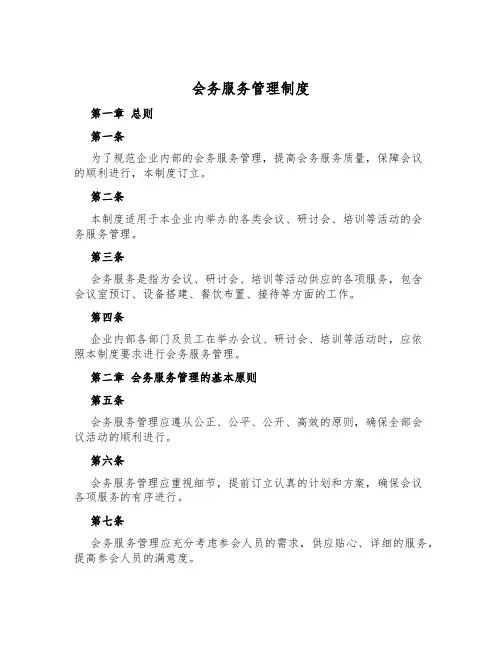会务服务管理制度