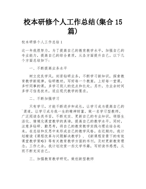 校本研修个人工作总结(集合15篇)