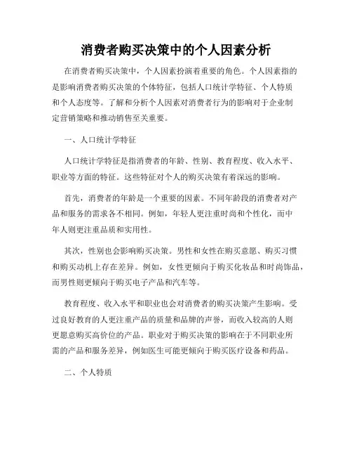 消费者购买决策中的个人因素分析